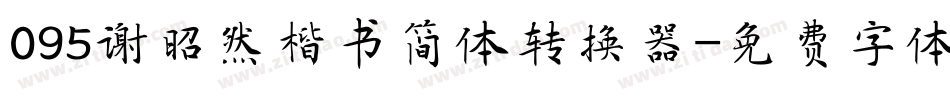 095谢昭然楷书简体转换器字体转换