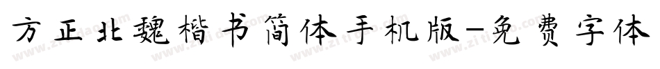 方正北魏楷书简体手机版字体转换