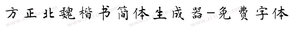 方正北魏楷书简体生成器字体转换