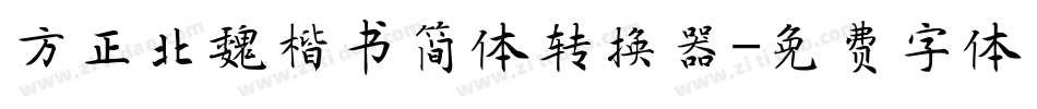 方正北魏楷书简体转换器字体转换