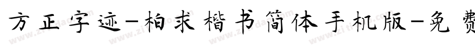 方正字迹-柏求楷书简体手机版字体转换