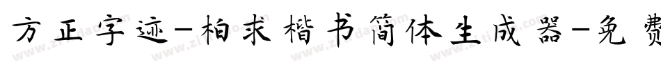 方正字迹-柏求楷书简体生成器字体转换