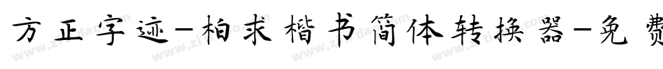 方正字迹-柏求楷书简体转换器字体转换