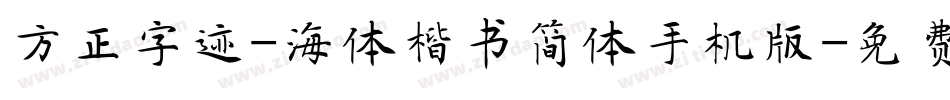 方正字迹-海体楷书简体手机版字体转换