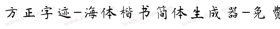 方正字迹-海体楷书简体生成器字体转换