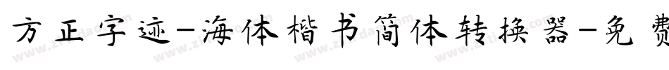 方正字迹-海体楷书简体转换器字体转换