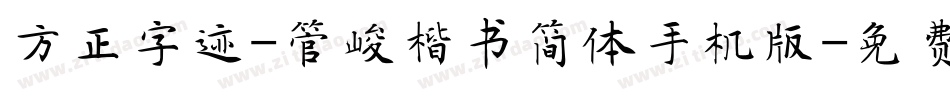 方正字迹-管峻楷书简体手机版字体转换
