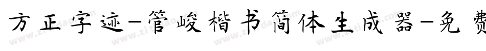 方正字迹-管峻楷书简体生成器字体转换