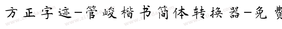 方正字迹-管峻楷书简体转换器字体转换