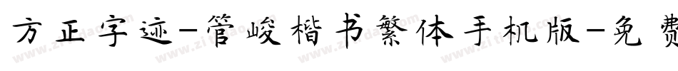 方正字迹-管峻楷书繁体手机版字体转换