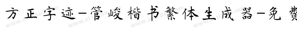 方正字迹-管峻楷书繁体生成器字体转换
