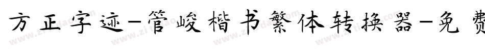 方正字迹-管峻楷书繁体转换器字体转换