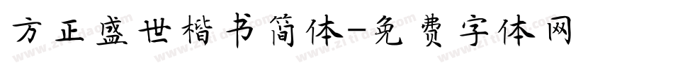 方正盛世楷书简体字体转换