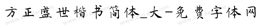 方正盛世楷书简体_大字体转换