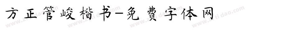 方正管峻楷书字体转换