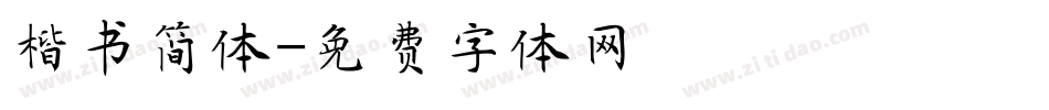 楷书简体字体转换