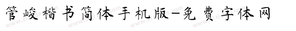 管峻楷书简体手机版字体转换