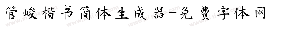 管峻楷书简体生成器字体转换