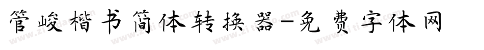 管峻楷书简体转换器字体转换