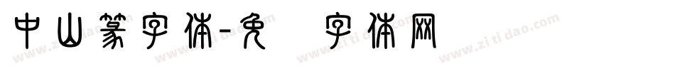 中山篆字体字体转换
