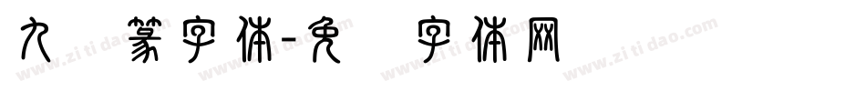 九叠篆字体字体转换