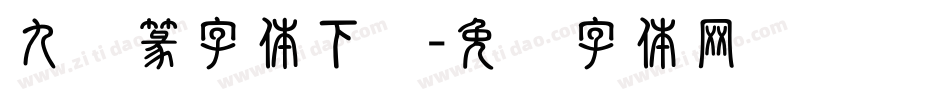 九叠篆字体下载字体转换