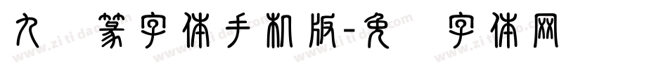 九叠篆字体手机版字体转换