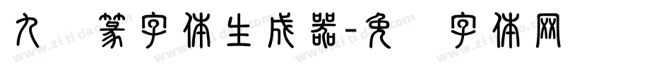 九叠篆字体生成器字体转换