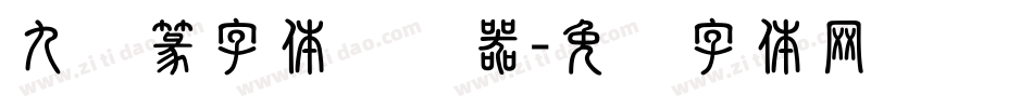 九叠篆字体转换器字体转换