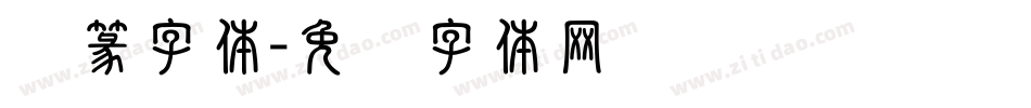 凤篆字体字体转换