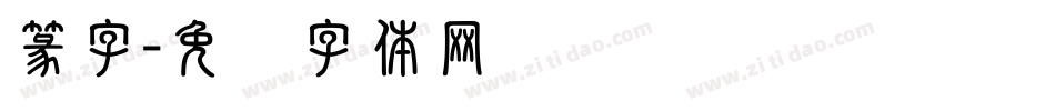 篆字字体转换
