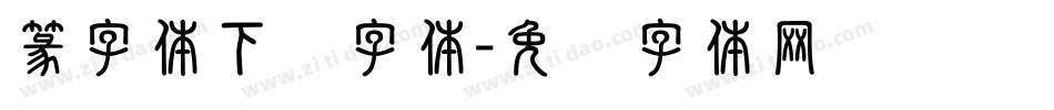 篆字体下载字体字体转换