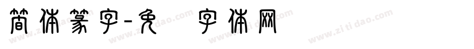簡体篆字字体转换