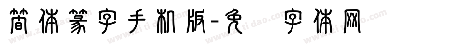 簡体篆字手机版字体转换