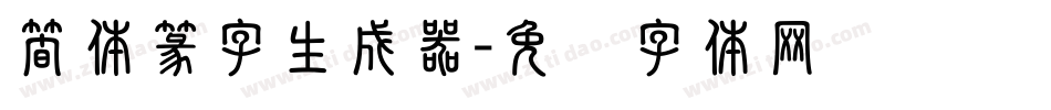 簡体篆字生成器字体转换