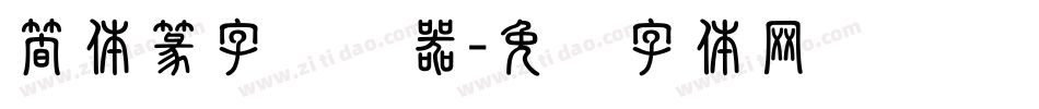 簡体篆字转换器字体转换