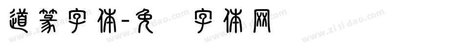 道篆字体字体转换