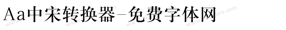Aa中宋转换器字体转换