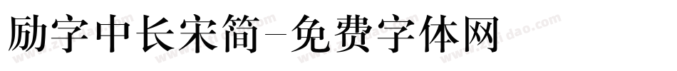励字中长宋简字体转换
