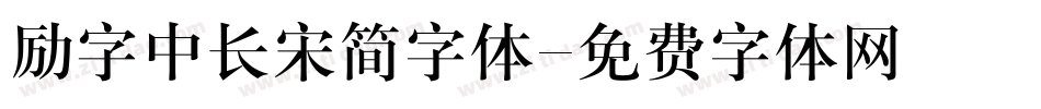 励字中长宋简字体字体转换