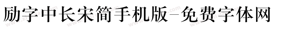 励字中长宋简手机版字体转换