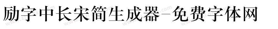 励字中长宋简生成器字体转换