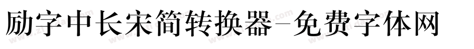 励字中长宋简转换器字体转换