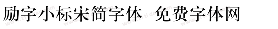 励字小标宋简字体字体转换