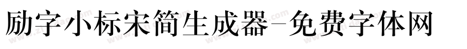 励字小标宋简生成器字体转换