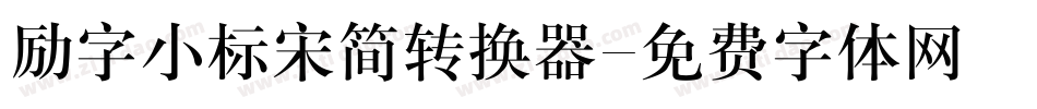 励字小标宋简转换器字体转换