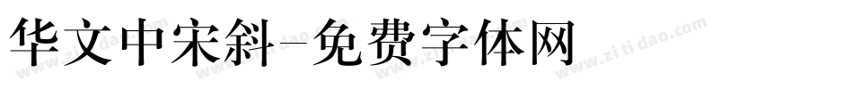 华文中宋斜字体转换
