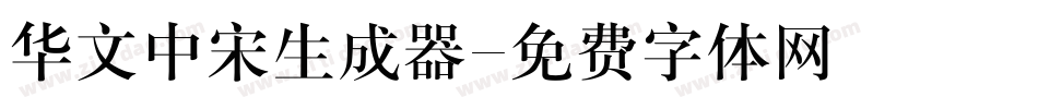 华文中宋生成器字体转换