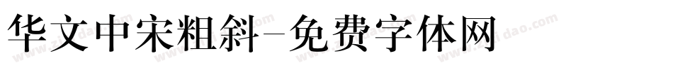 华文中宋粗斜字体转换