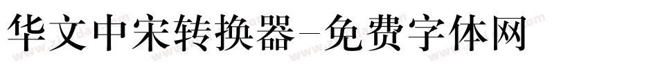 华文中宋转换器字体转换
